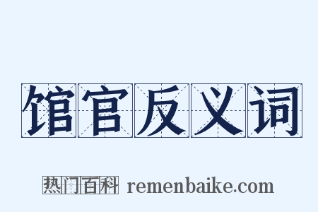 馆官反义词是什么意思的图片